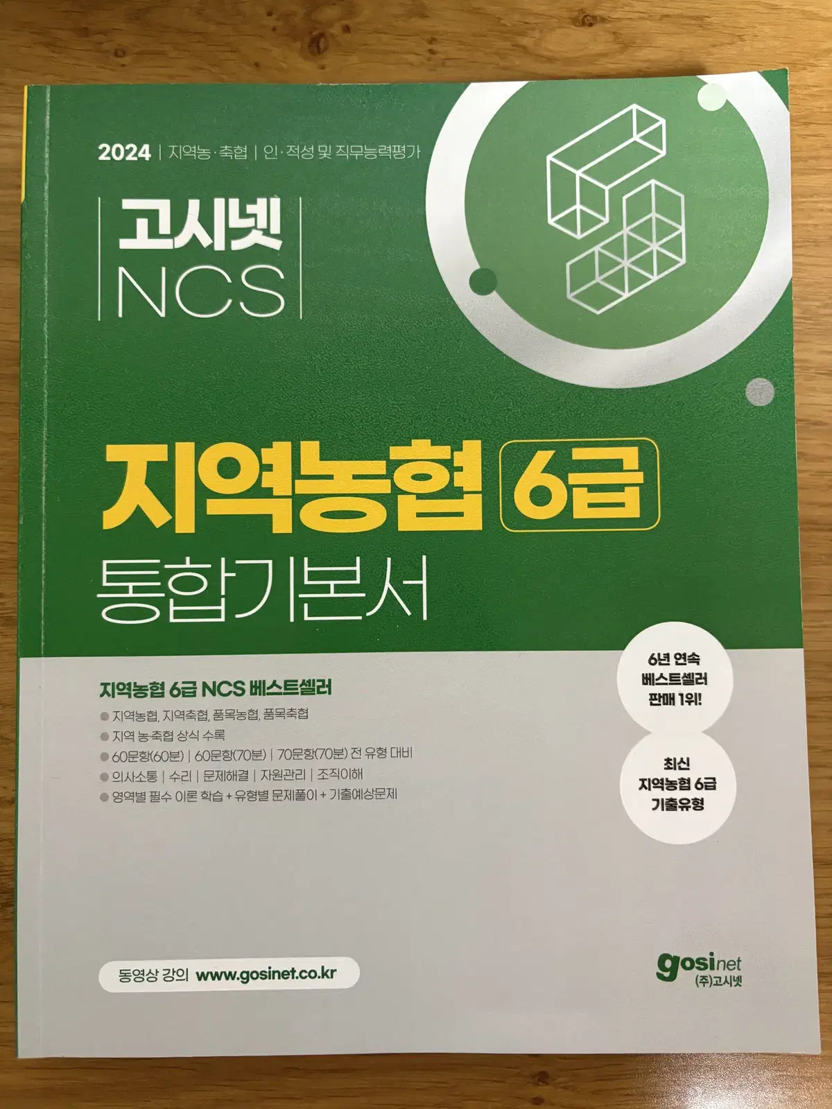 2024 고시넷  ncs 지역농협 6급 통합기본서  새책