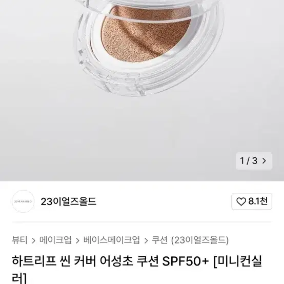 하트리프 씬 커버 어성초 쿠션 SPF50+ [미니컨실러]