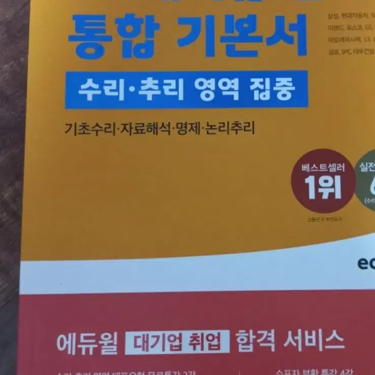 에듀윌 20대기업 인적성 기본서