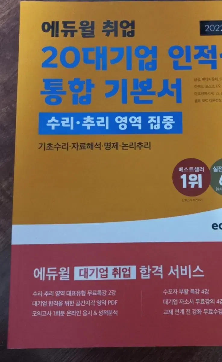 에듀윌 20대기업 인적성 기본서