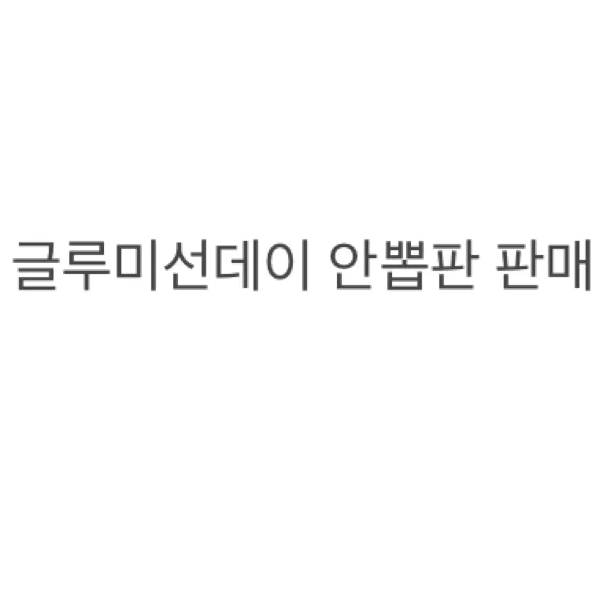 연뮤 뮤지컬 폴라 안뽑판 판매 양도