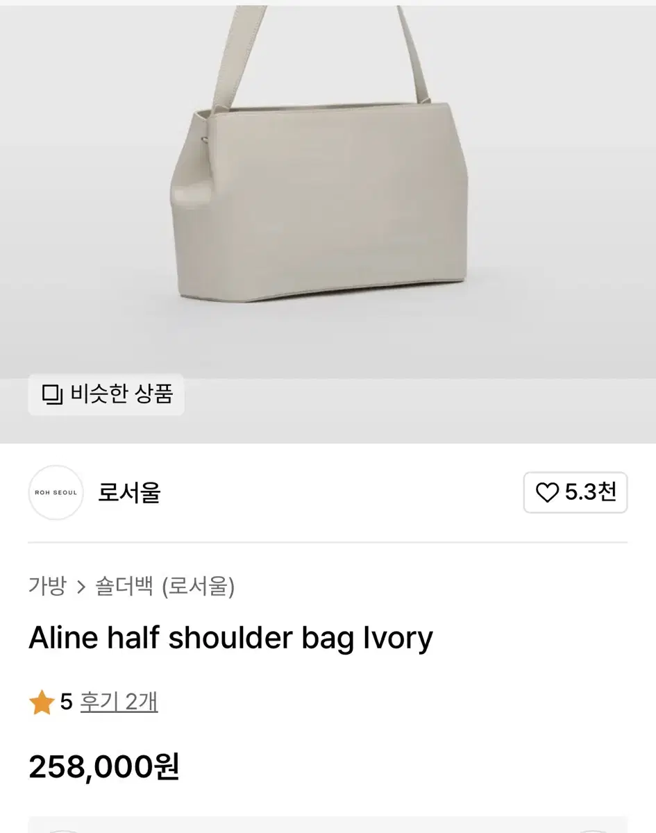 로서울 가방 에이라인 하프숄더백 roh seoul bag