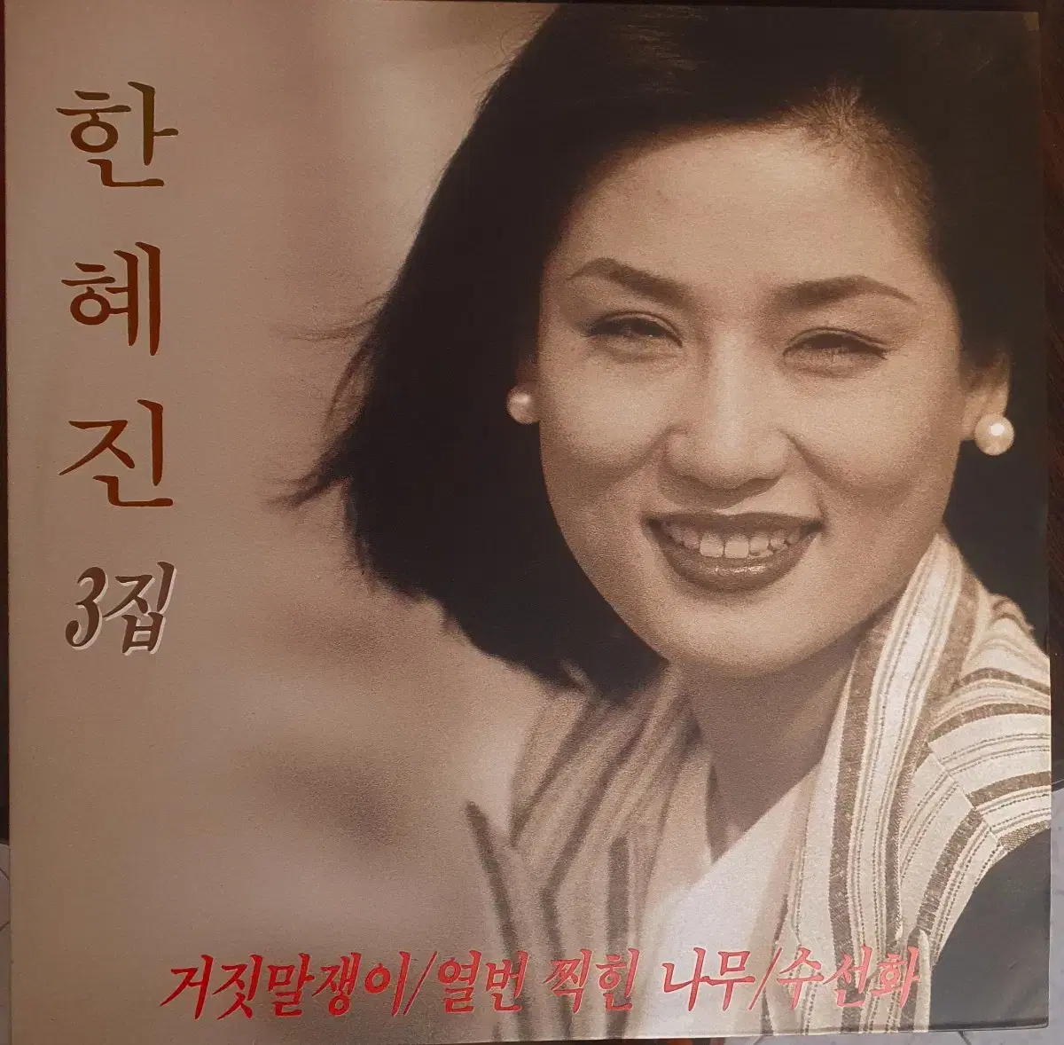 한혜진lp(3집초반)