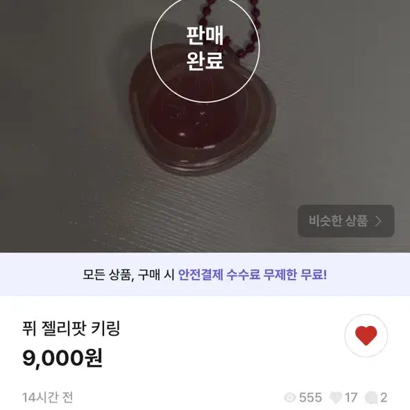 퓌 젤리팟 키링 구매자님 찾습니다!