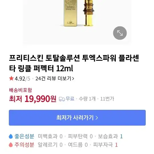 (아이크림)프리티스킨 토탈솔루션 투엑스파워 플라센타 링클 퍼펙터 12ml