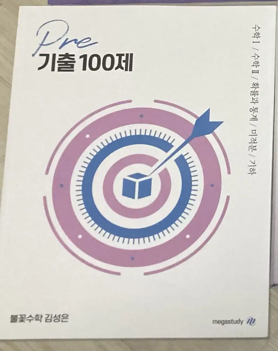 김성은 pre기출100제 메가스터디