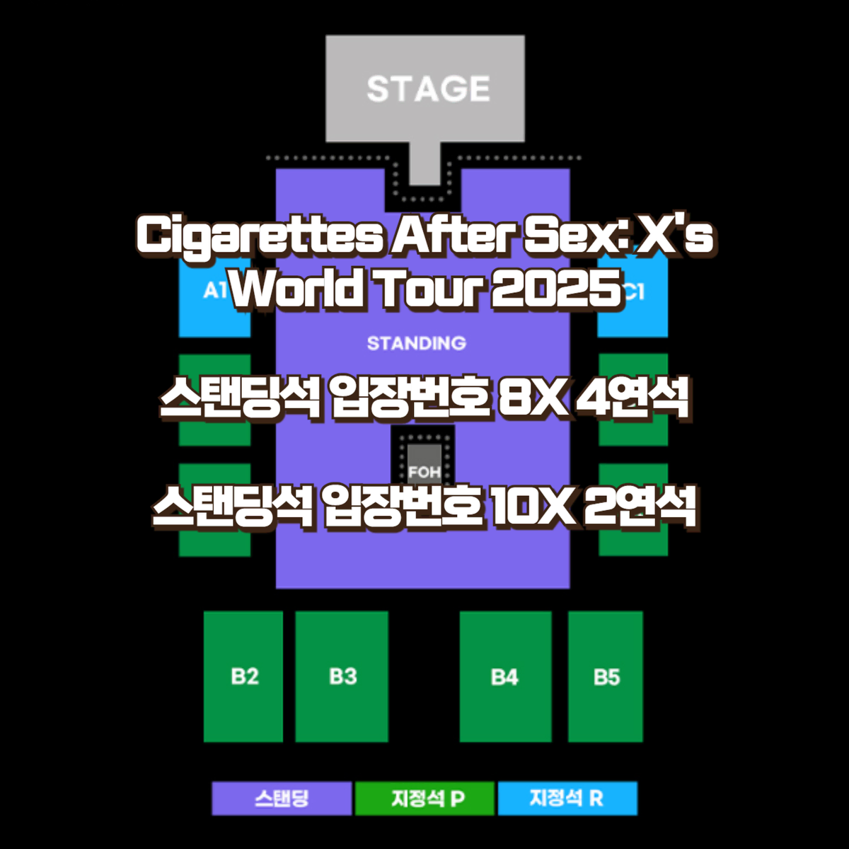 시가렛 애프터 섹스 섹후땡 내한공연 스탠딩석 2연석 4연석