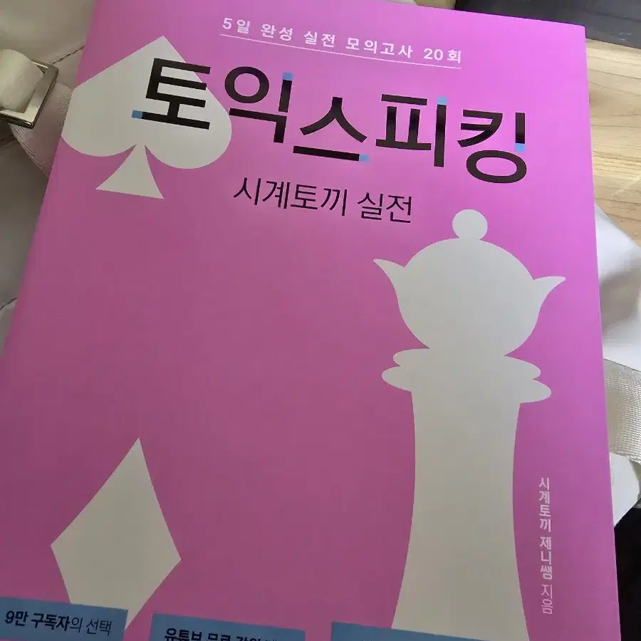 시계토끼제니 토익스피킹 토스 실전(새책) 구매 시 + 기본서(중고) 증정