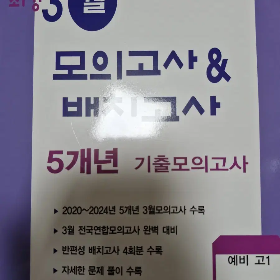 2025 최강 3월 모의고사&배치고사 5개년 기출모의고사 예비 고1 영어