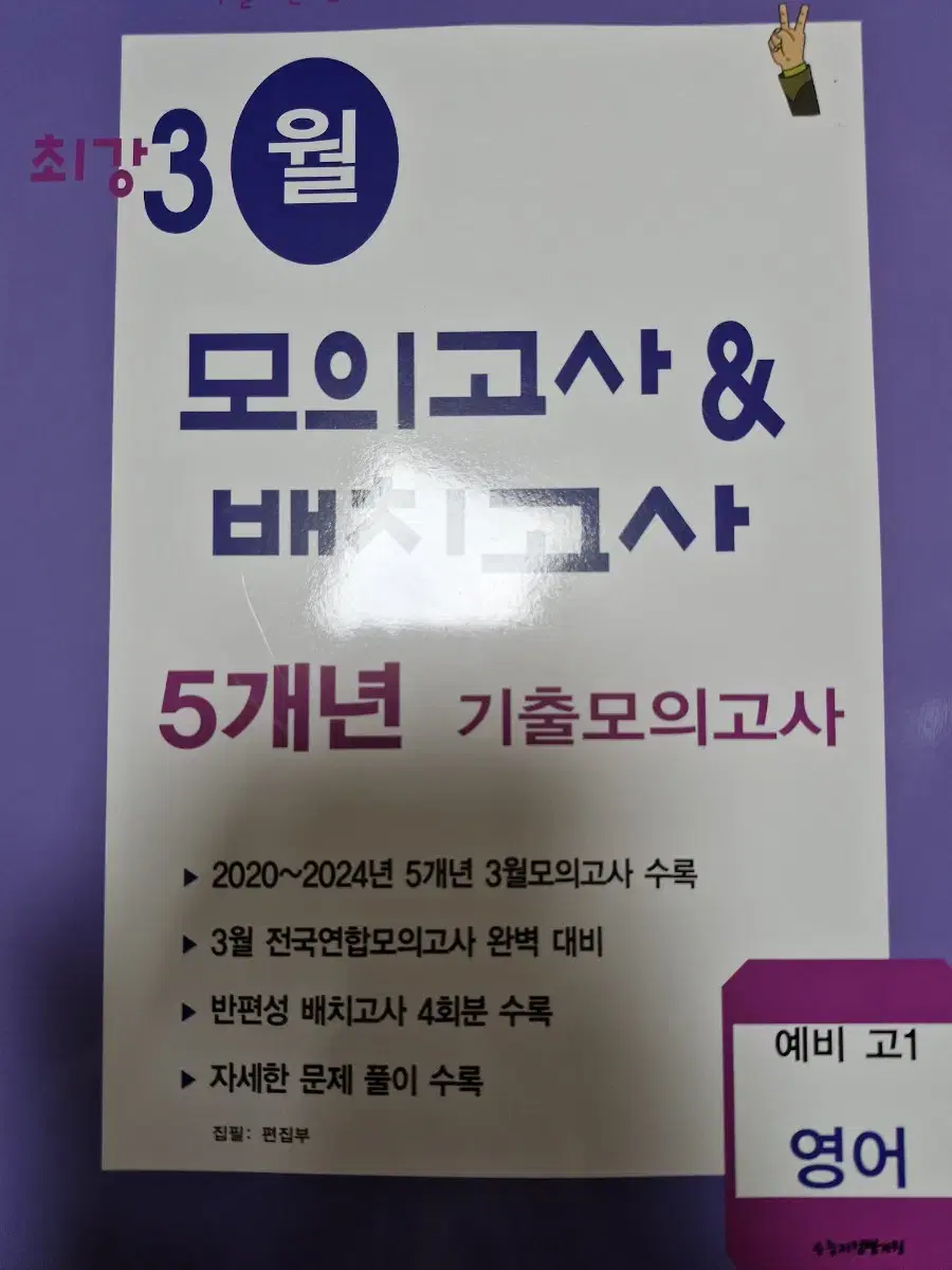 2025 최강 3월 모의고사&배치고사 5개년 기출모의고사 예비 고1 영어