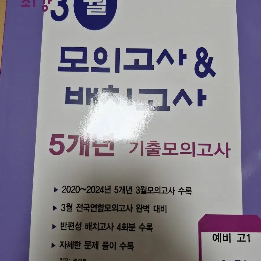 2025 최강 3월 모의고사&배치고사 5개년 기출모의고사 예비 고1 수학