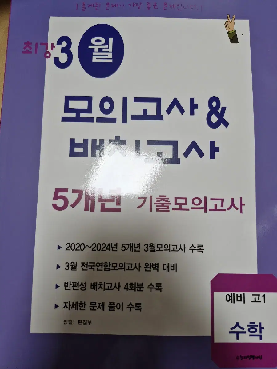 2025 최강 3월 모의고사&배치고사 5개년 기출모의고사 예비 고1 수학