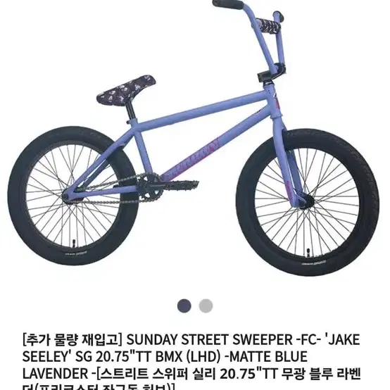 선데이 스트리트 스위퍼 실리 bmx 판매