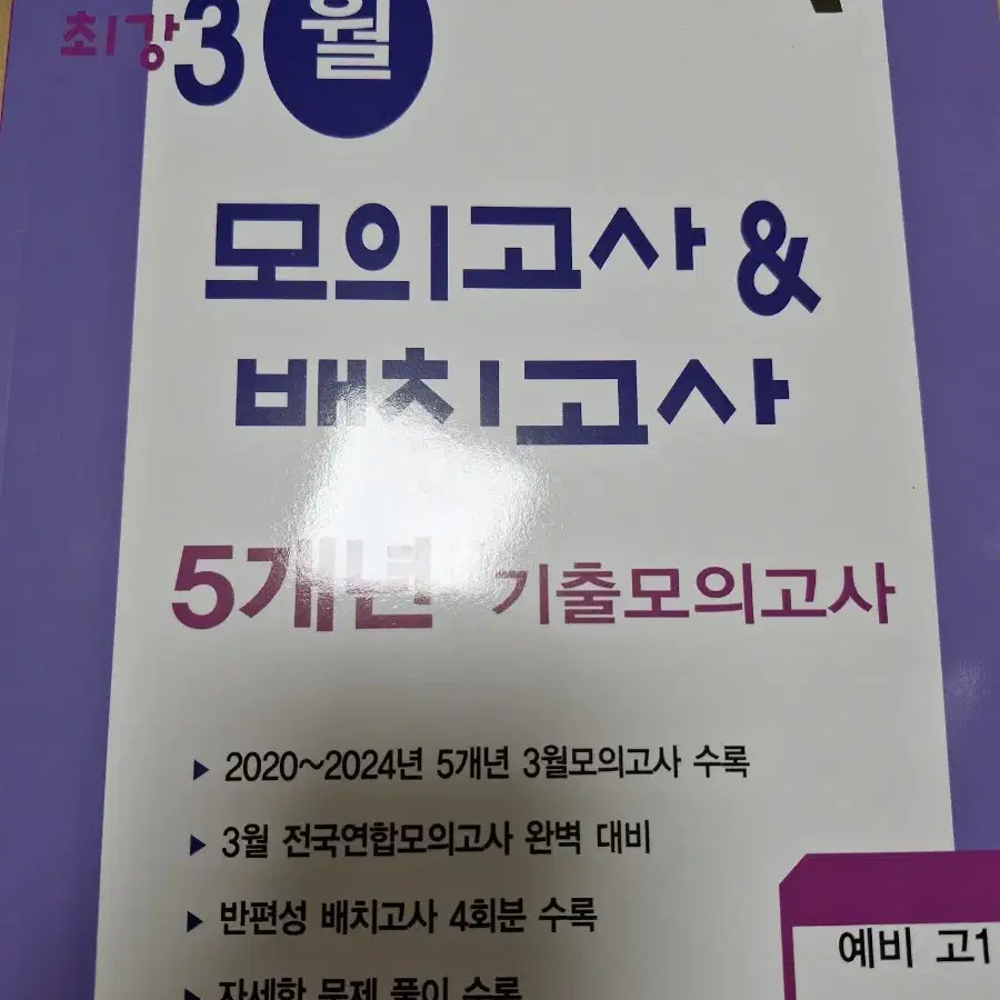 2025 최강 3월 모의고사&배치고사 5개년 기출모의고사 예비 고1 국어