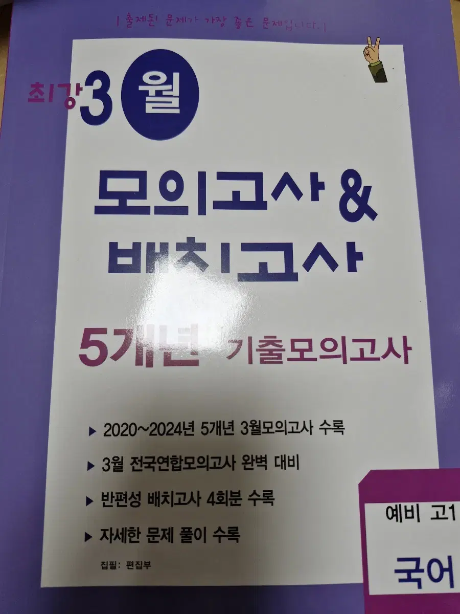 2025 최강 3월 모의고사&배치고사 5개년 기출모의고사 예비 고1 국어