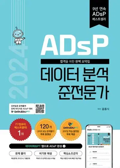 데이터에듀 ADsP 데이터분석준전문가 교재 (민트책) + 핵심요약자료