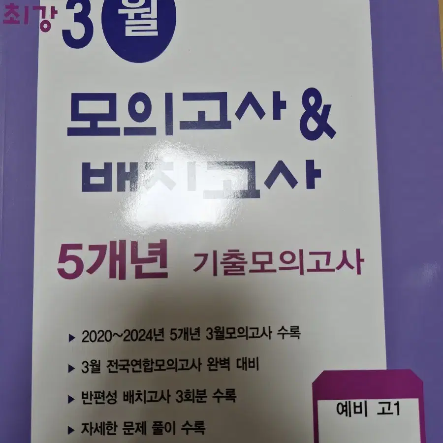 2025 최강 3월 모의고사&배치고사 5개년기출모의고사 예비 고1전과목