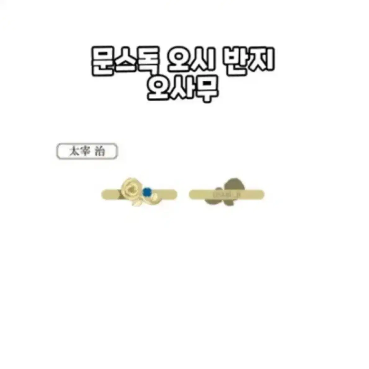 다자이 오시링(구함)