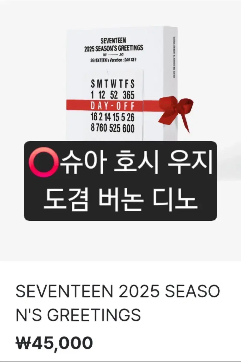 자리많음) 세븐틴 2025 시즌그리팅 분철 슈아우지민규도겸승관버논디노