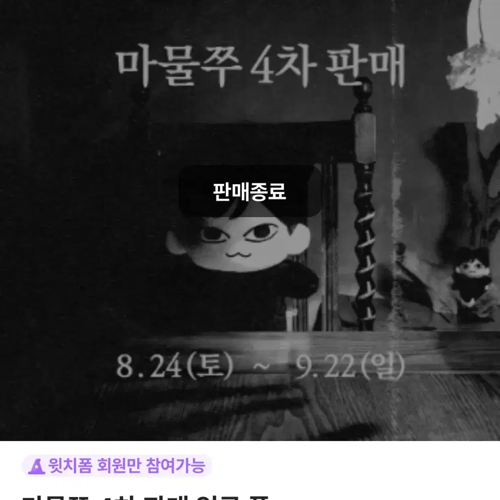 더보이즈 주연 마물쭈 윗치폼 양도