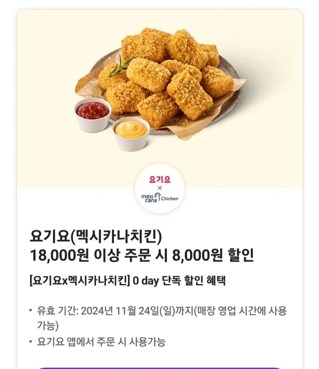 요기요 맥시카나치킨8000원할인쿠폰