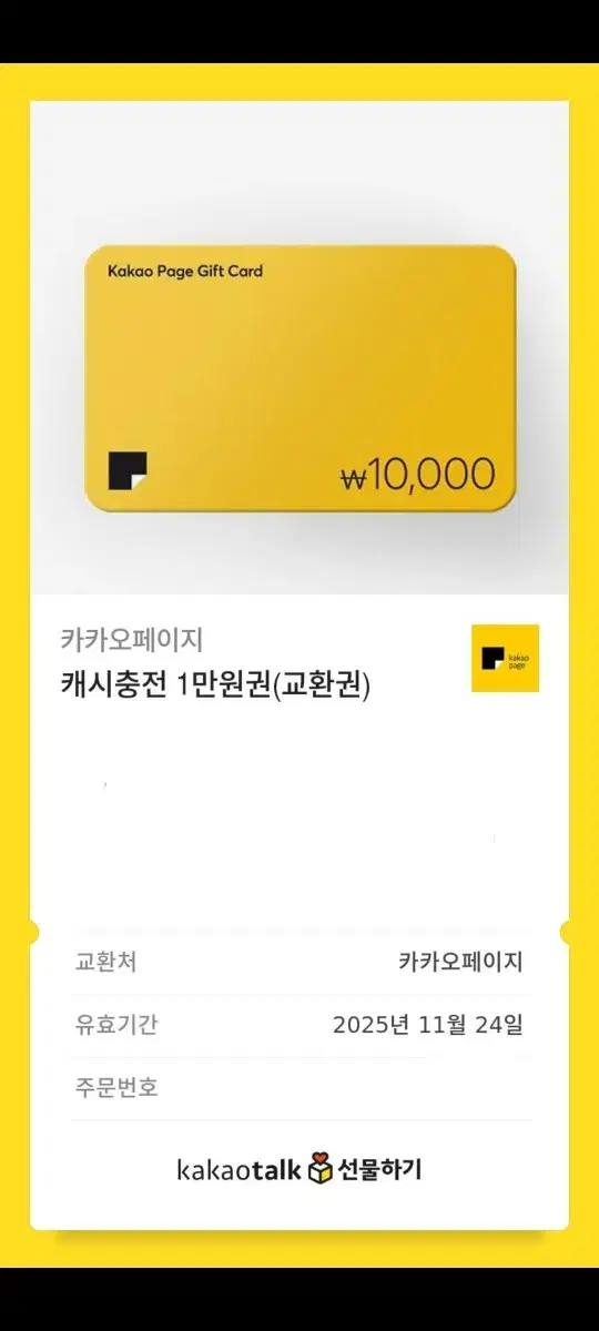 카카오 페이지 1만원권