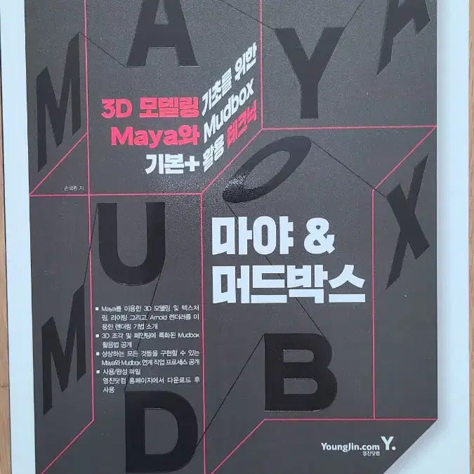 3D 모델링 마야 머드박스