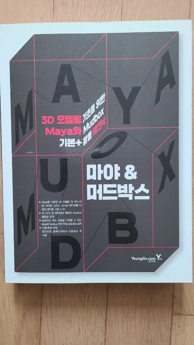 3D 모델링 마야 머드박스