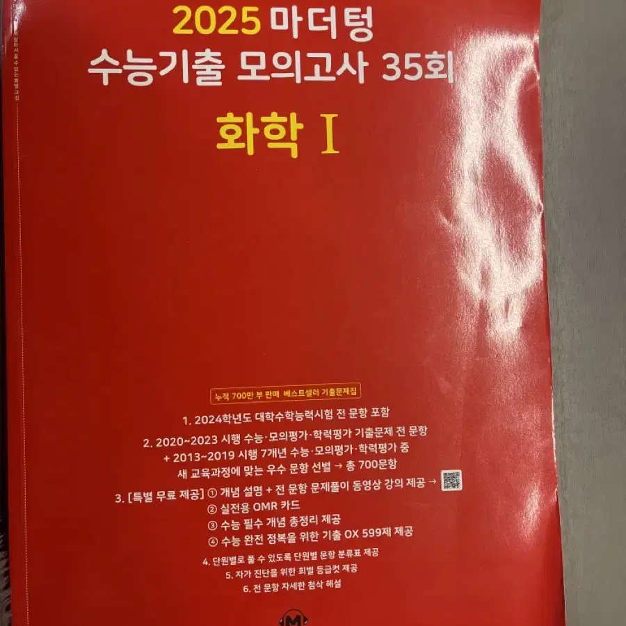 2025 화학1 마더텅, 김준 기출문제모음집