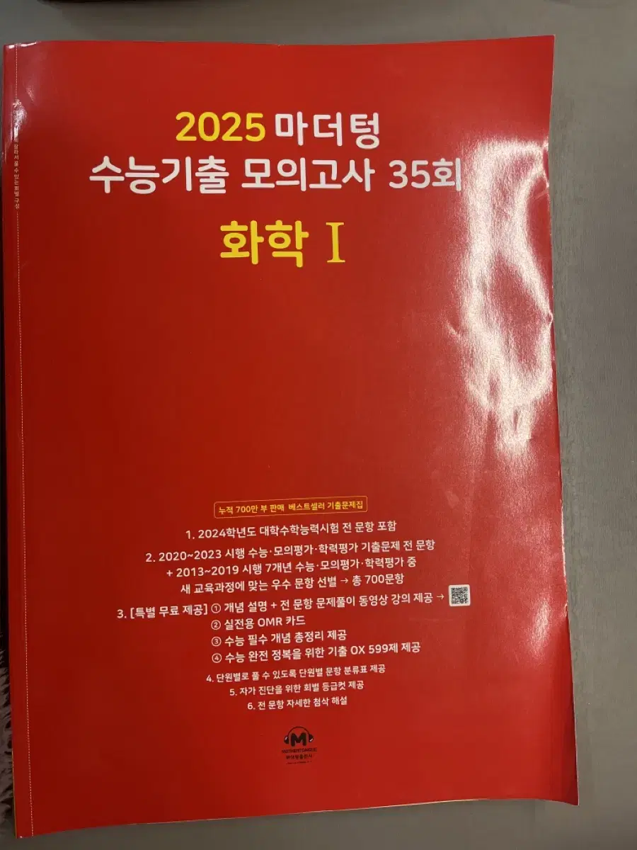 2025 화학1 마더텅, 김준 기출문제모음집