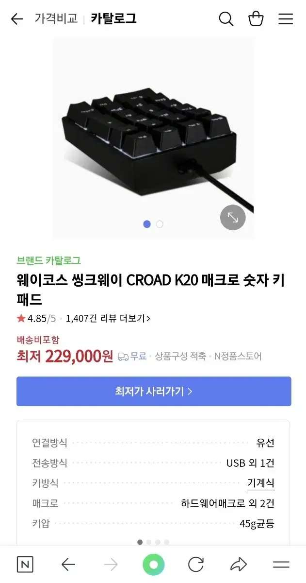 웨이코스 씽크웨이 CROAD K20 매크로 숫자 키패드23년식 갈축