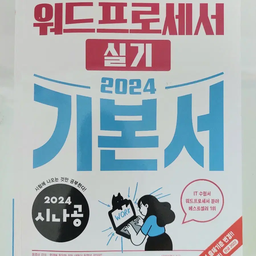 시나공 워드프로세서 실기 2024