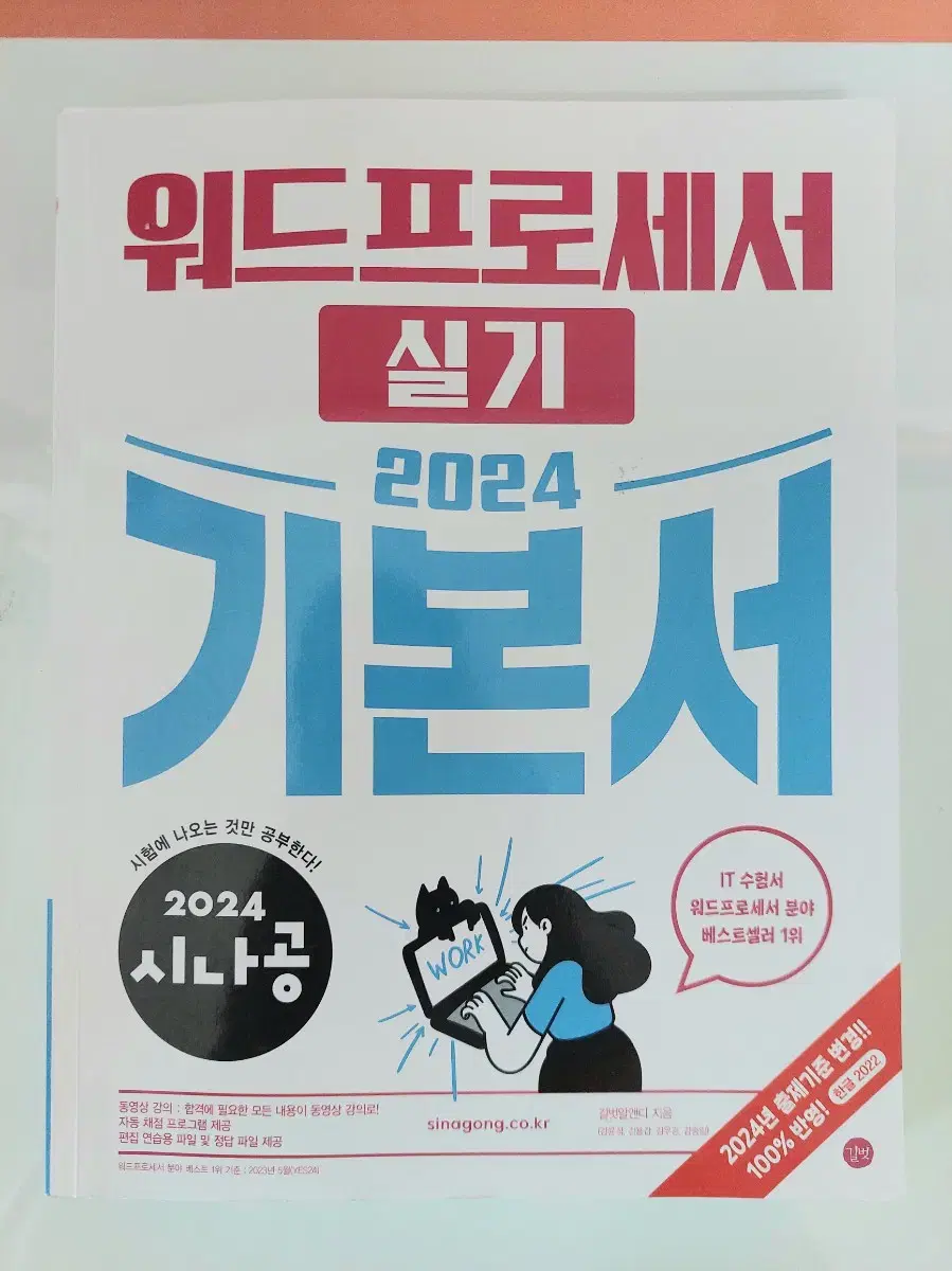 시나공 워드프로세서 실기 2024