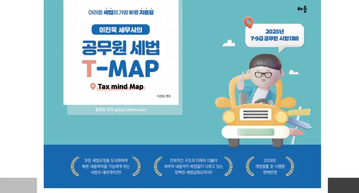 2025 이진욱 세무사의 공무원 세법 T-MAP 공무원 공시생