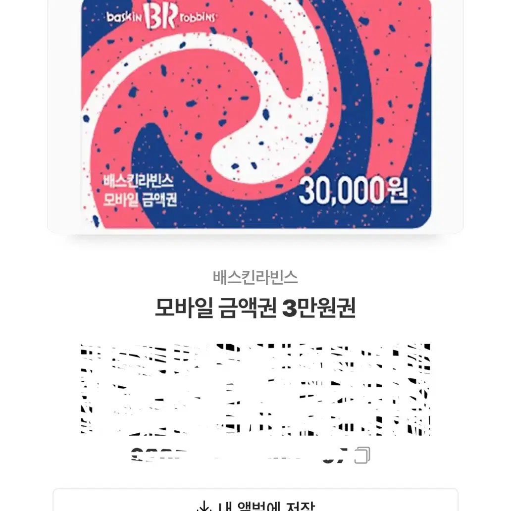 배스킨라빈스 모바일 금액권 3만원권