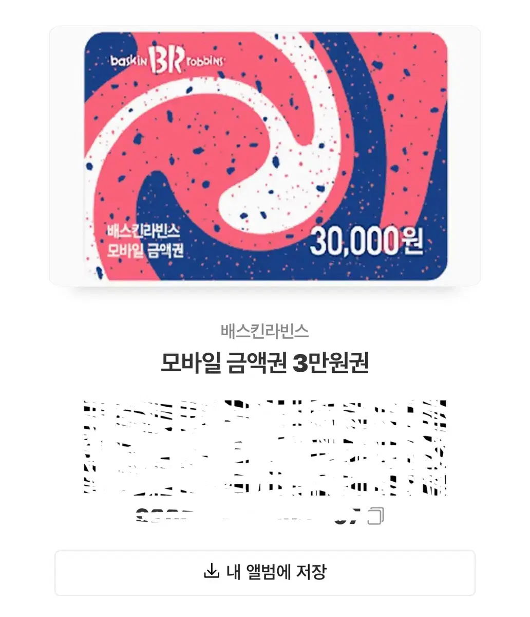 배스킨라빈스 모바일 금액권 3만원권