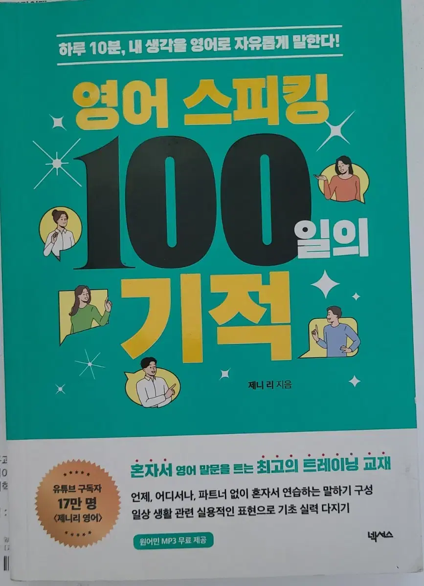 영어스피킹 100일의 기적