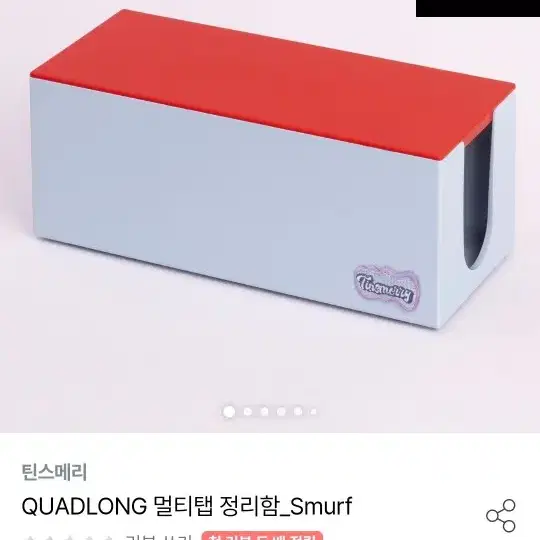 틴스메리 QUADLONG 멀티탭 정리함_Smurf