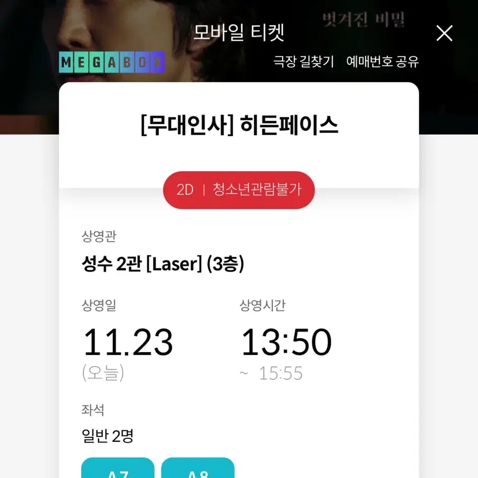 히든페이스 메가박스 성수 a열 연석 정중앙 11/23 13시50분