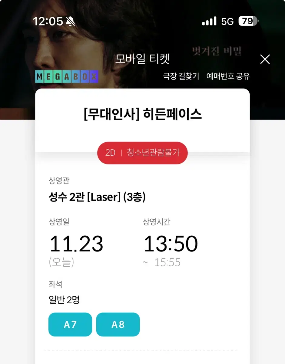 히든페이스 메가박스 성수 a열 연석 정중앙 11/23 13시50분