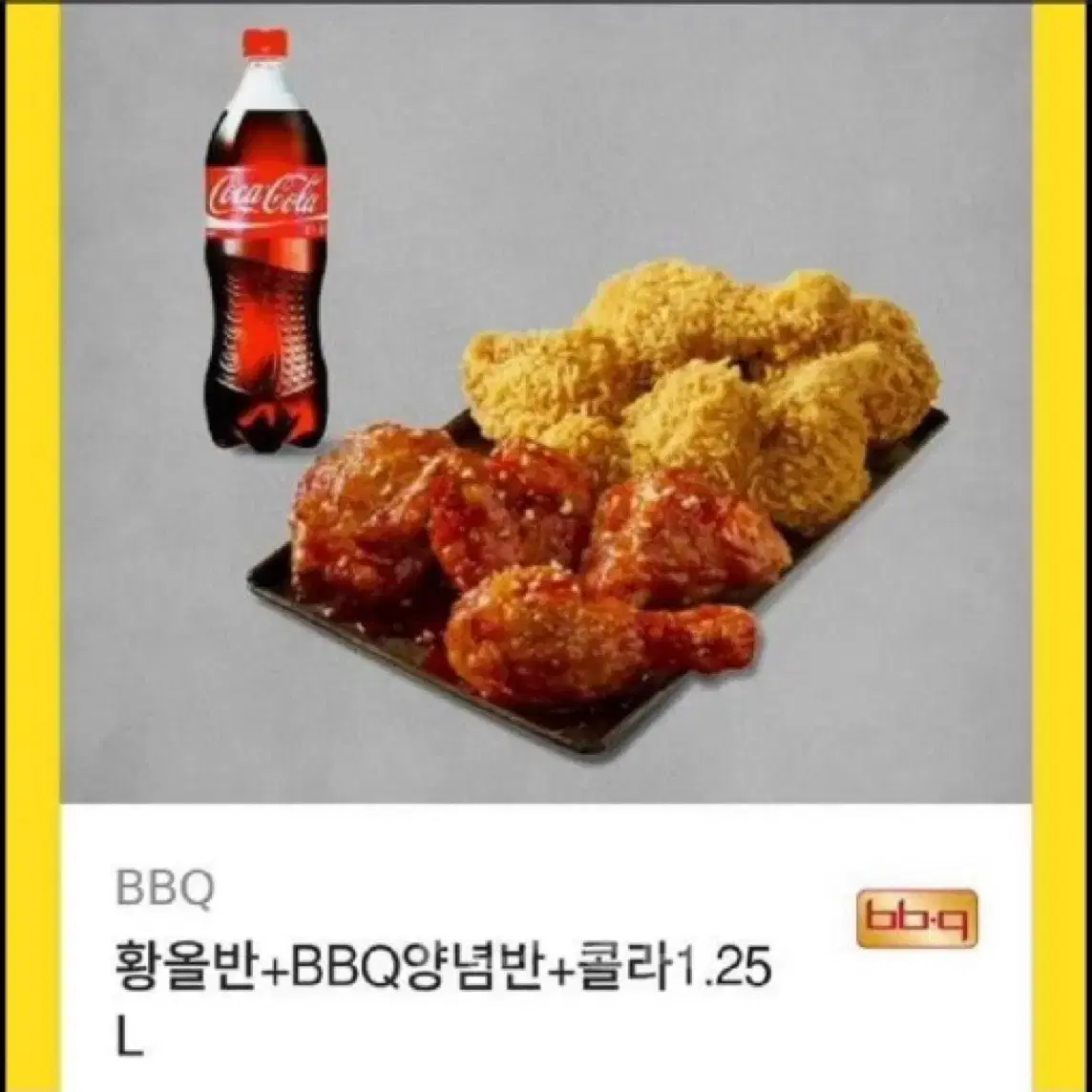 비비큐 황올반양념반+콜라