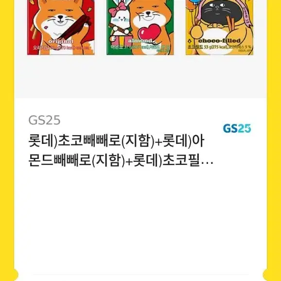 GS25 빼빼로 3입 기프티콘