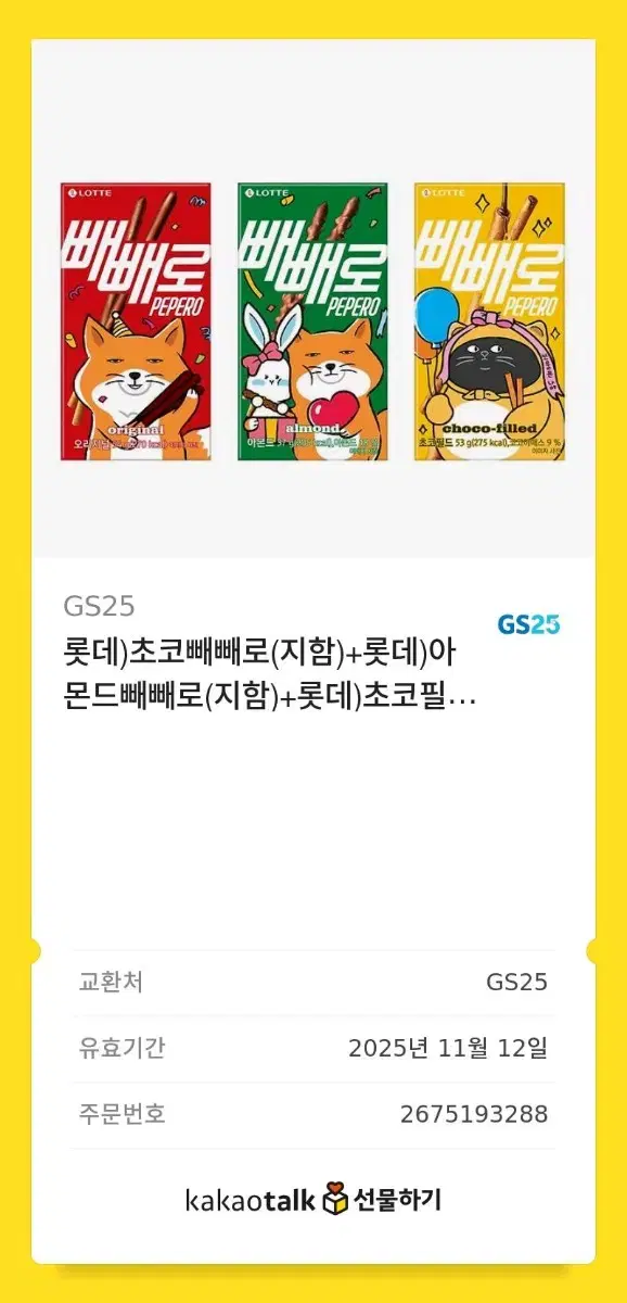 GS25 빼빼로 3입 기프티콘