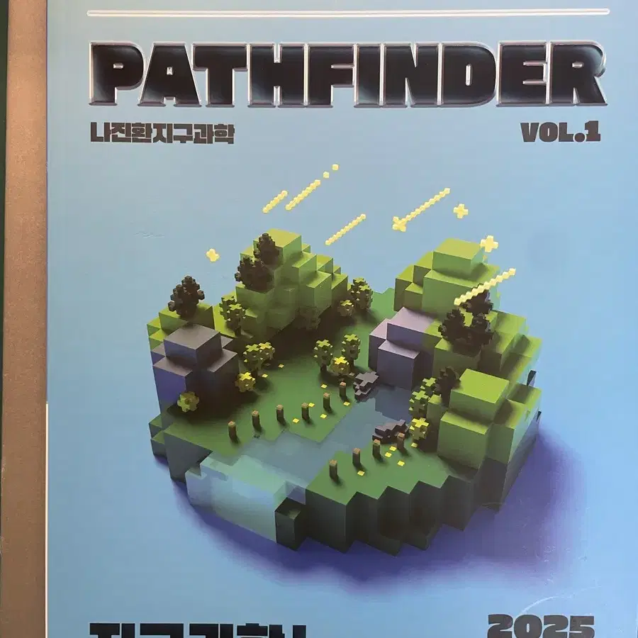 시대인재 지구과학 나진환T pathfinder