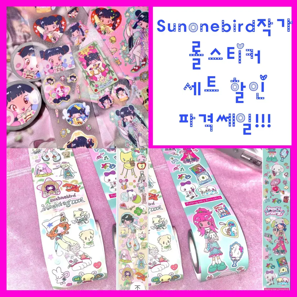 모챠모챠 sunonebird 롤스티커 모음 띵 소분 다꾸