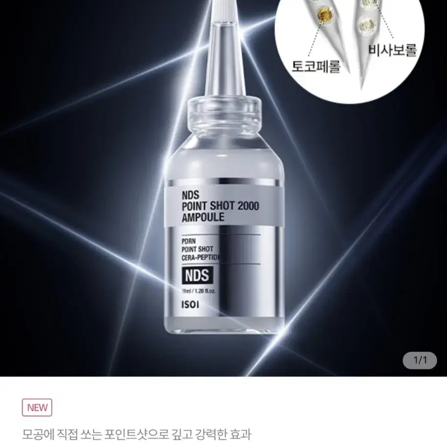 아이소이 NDS 포인트샷 2000 앰플 38ml