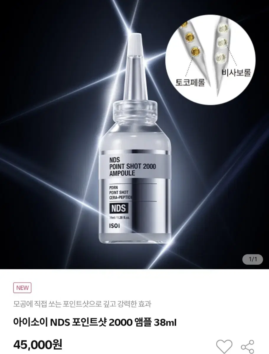 아이소이 NDS 포인트샷 2000 앰플 38ml