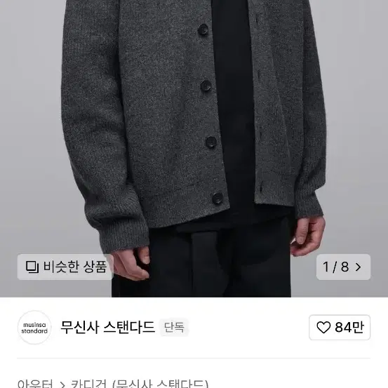 무신사 트탠다드 리브드 가디건 2xl