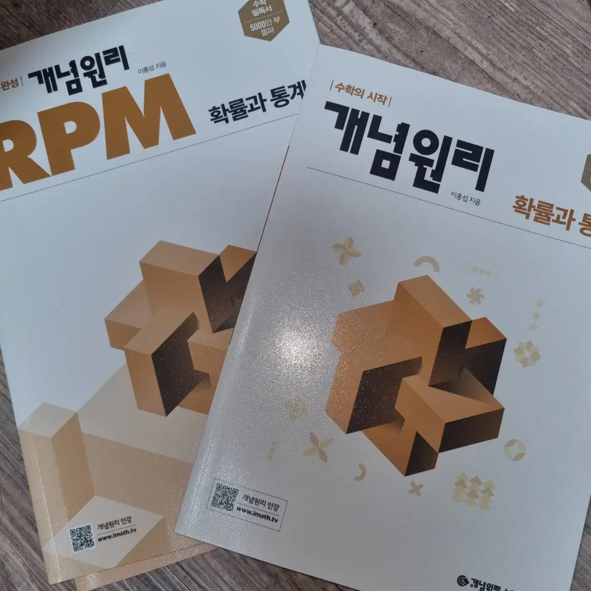 확률과 통계 RPM + 개념원리 일괄