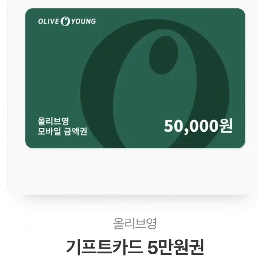 올리브영 5만원권 팝니다